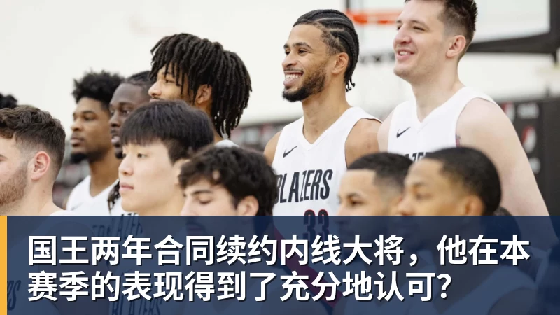 澳门十大正规电子游戏平台国王两年合同续约内线大将，他在本赛季的表现得到了充分地认可？