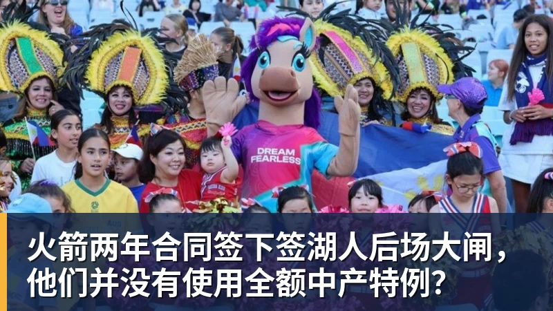 澳门十大正规电子游戏平台火箭两年合同签下签湖人后场大闸，他们并没有使用全额中产特例？