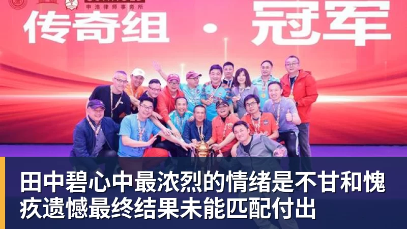 澳门十大正规电子游戏平台田中碧心中最浓烈的情绪是不甘和愧疚遗憾最终结果未能匹配付出