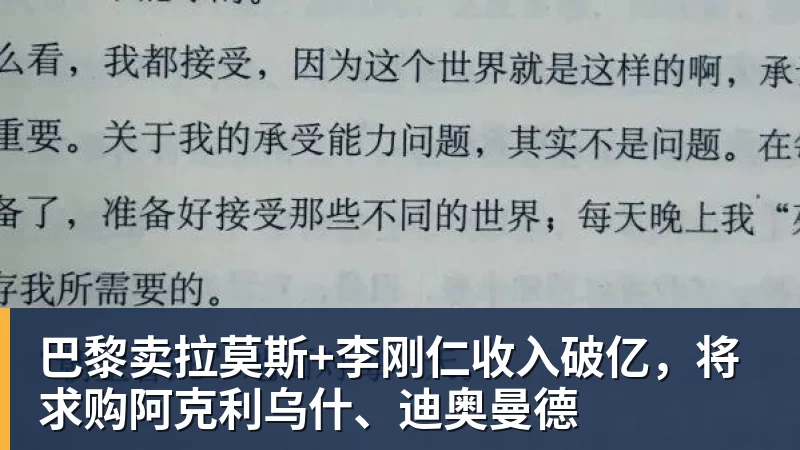 澳门十大正规电子游戏平台巴黎卖拉莫斯+李刚仁收入破亿，将求购阿克利乌什、迪奥曼德