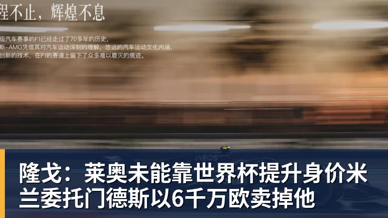 澳门十大正规电子游戏平台隆戈：莱奥未能靠世界杯提升身价米兰委托门德斯以6千万欧卖掉他