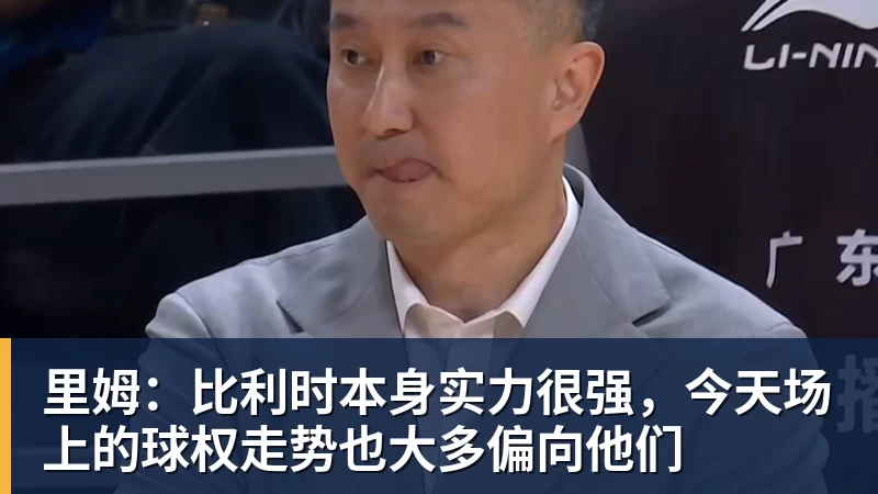 澳门十大正规电子游戏平台里姆：比利时本身实力很强，今天场上的球权走势也大多偏向他们