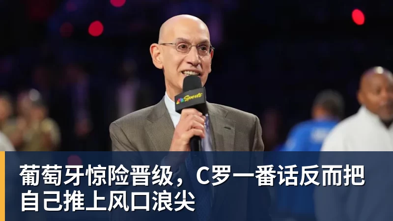 澳门十大正规电子游戏平台葡萄牙惊险晋级，C罗一番话反而把自己推上风口浪尖