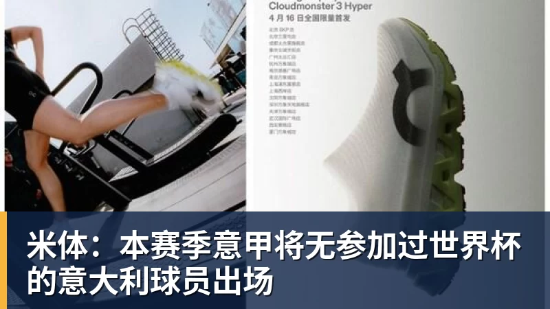 澳门十大正规电子游戏平台米体：本赛季意甲将无参加过世界杯的意大利球员出场