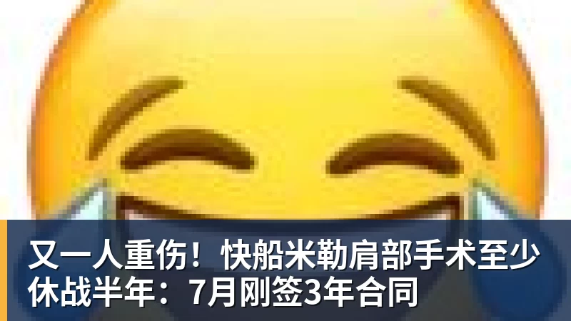 澳门十大正规电子游戏平台又一人重伤！快船米勒肩部手术至少休战半年：7月刚签3年合同