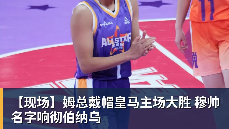澳门十大正规电子游戏平台【现场】姆总戴帽皇马主场大胜 穆帅名字响彻伯纳乌