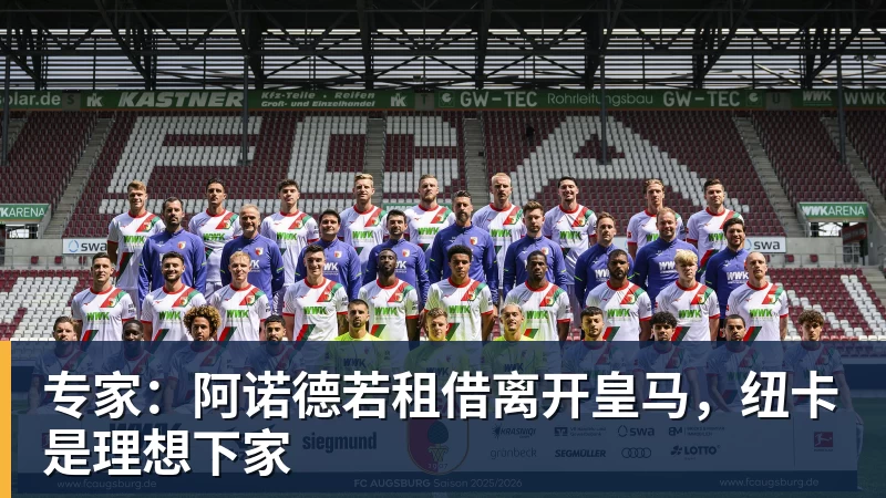 澳门十大正规电子游戏平台专家：阿诺德若租借离开皇马，纽卡是理想下家