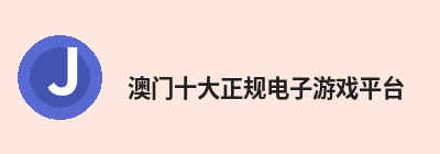 澳门十大正规电子游戏平台(中国区)有限公司官网 Logo